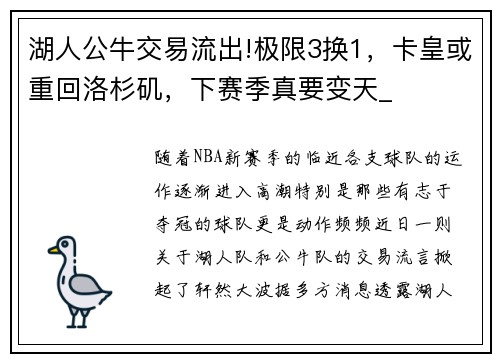 湖人公牛交易流出!极限3换1，卡皇或重回洛杉矶，下赛季真要变天_