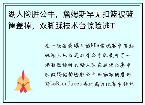 湖人险胜公牛，詹姆斯罕见扣篮被篮筐盖掉，双脚踩技术台惊险逃T