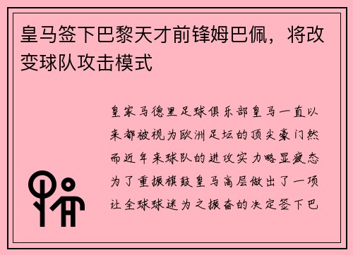 皇马签下巴黎天才前锋姆巴佩，将改变球队攻击模式