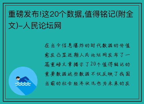 重磅发布!这20个数据,值得铭记(附全文)-人民论坛网