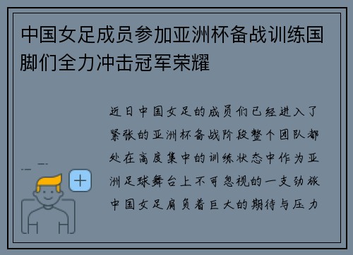 中国女足成员参加亚洲杯备战训练国脚们全力冲击冠军荣耀