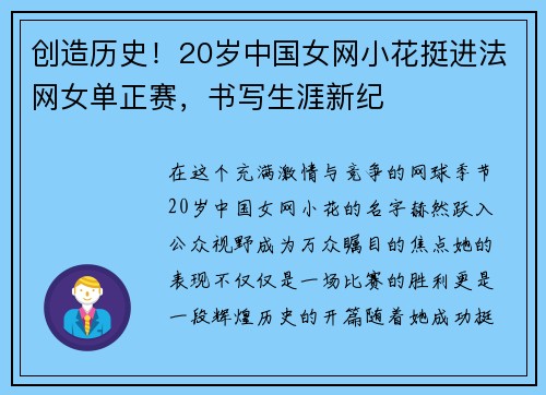 创造历史！20岁中国女网小花挺进法网女单正赛，书写生涯新纪