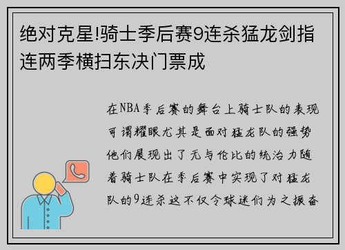 绝对克星!骑士季后赛9连杀猛龙剑指连两季横扫东决门票成