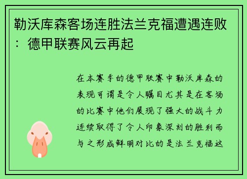 勒沃库森客场连胜法兰克福遭遇连败：德甲联赛风云再起