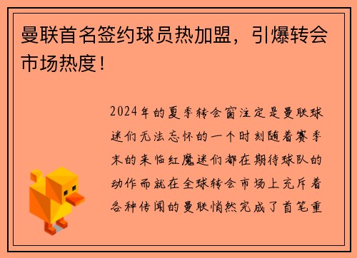 曼联首名签约球员热加盟，引爆转会市场热度！