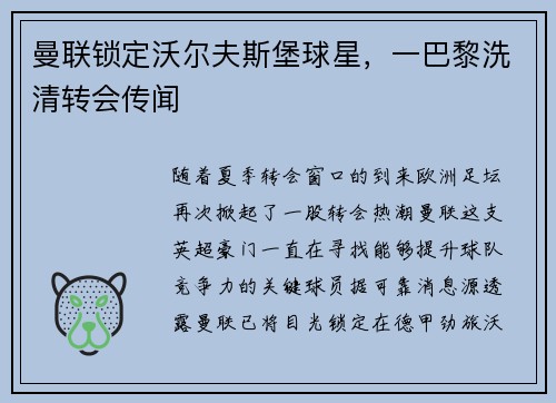 曼联锁定沃尔夫斯堡球星，一巴黎洗清转会传闻