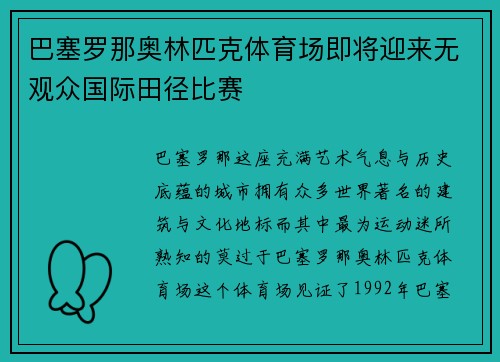 巴塞罗那奥林匹克体育场即将迎来无观众国际田径比赛