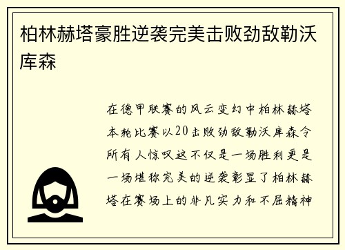 柏林赫塔豪胜逆袭完美击败劲敌勒沃库森