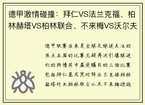 德甲激情碰撞：拜仁VS法兰克福、柏林赫塔VS柏林联合、不来梅VS沃尔夫——焦点战前瞻