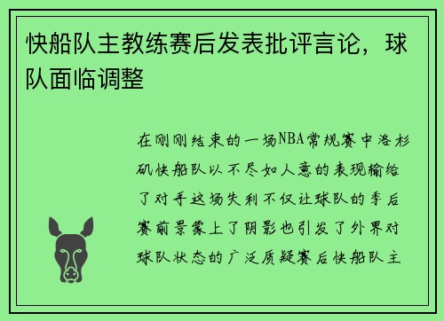 快船队主教练赛后发表批评言论，球队面临调整