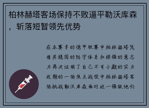 柏林赫塔客场保持不败逼平勒沃库森，斩落短暂领先优势