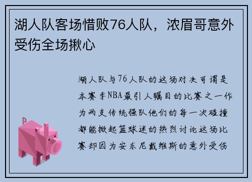 湖人队客场惜败76人队，浓眉哥意外受伤全场揪心