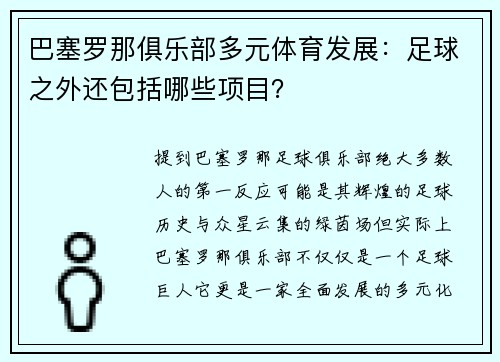 巴塞罗那俱乐部多元体育发展：足球之外还包括哪些项目？