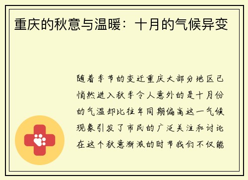 重庆的秋意与温暖：十月的气候异变