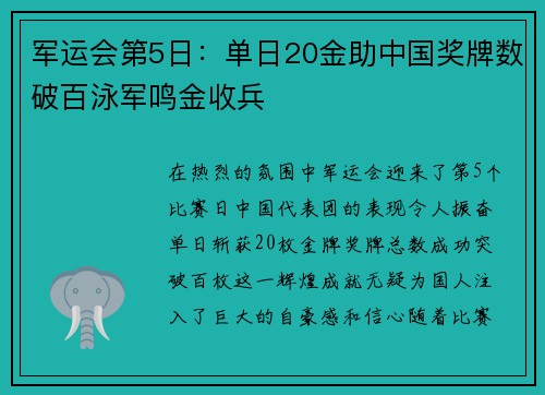 军运会第5日：单日20金助中国奖牌数破百泳军鸣金收兵