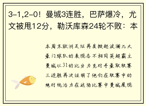 3-1,2-0！曼城3连胜，巴萨爆冷，尤文被甩12分，勒沃库森24轮不败：本周欧洲足坛大事件解析