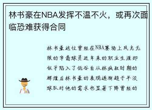 林书豪在NBA发挥不温不火，或再次面临恐难获得合同