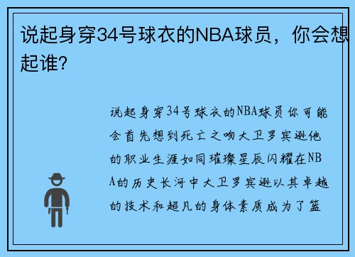 说起身穿34号球衣的NBA球员，你会想起谁？