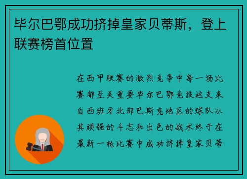 毕尔巴鄂成功挤掉皇家贝蒂斯，登上联赛榜首位置