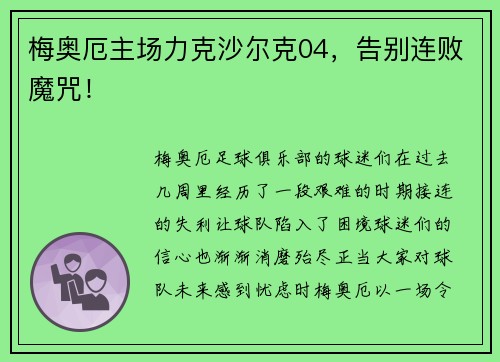 梅奥厄主场力克沙尔克04，告别连败魔咒！