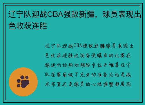 辽宁队迎战CBA强敌新疆，球员表现出色收获连胜