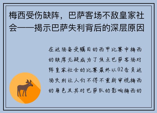 梅西受伤缺阵，巴萨客场不敌皇家社会——揭示巴萨失利背后的深层原因