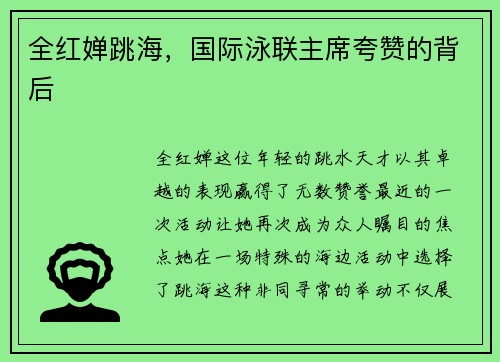 全红婵跳海，国际泳联主席夸赞的背后