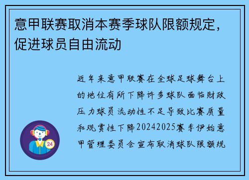 意甲联赛取消本赛季球队限额规定，促进球员自由流动