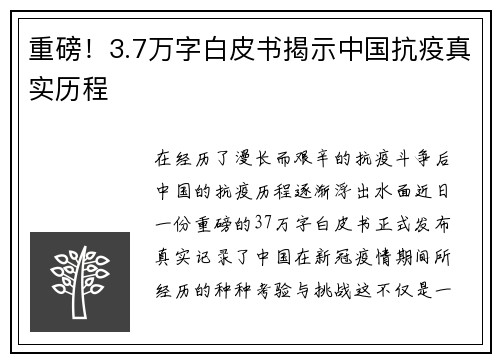 重磅！3.7万字白皮书揭示中国抗疫真实历程