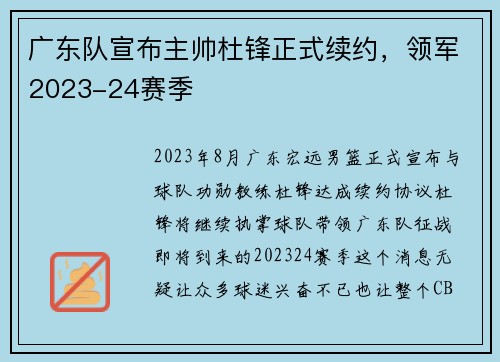 广东队宣布主帅杜锋正式续约，领军2023-24赛季