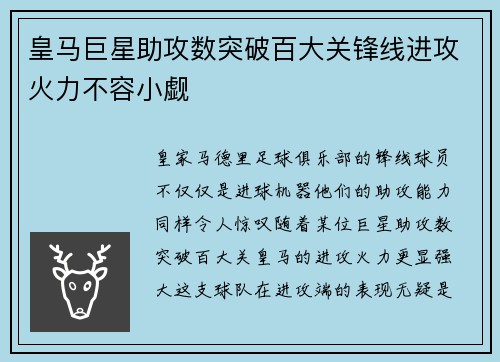 皇马巨星助攻数突破百大关锋线进攻火力不容小觑