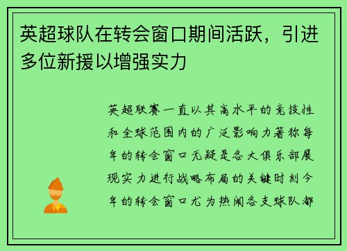 英超球队在转会窗口期间活跃，引进多位新援以增强实力