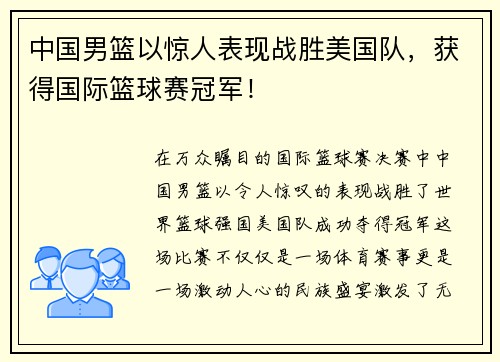 中国男篮以惊人表现战胜美国队，获得国际篮球赛冠军！