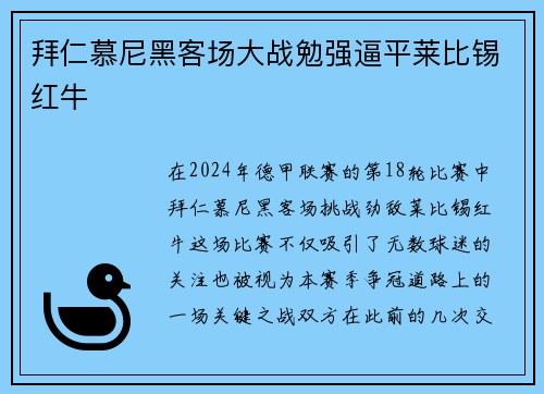 拜仁慕尼黑客场大战勉强逼平莱比锡红牛