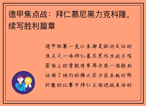 德甲焦点战：拜仁慕尼黑力克科隆，续写胜利篇章