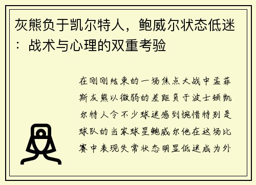 灰熊负于凯尔特人，鲍威尔状态低迷：战术与心理的双重考验