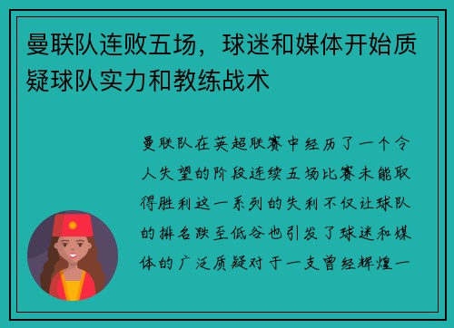 曼联队连败五场，球迷和媒体开始质疑球队实力和教练战术