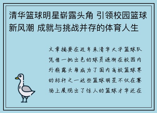 清华篮球明星崭露头角 引领校园篮球新风潮 成就与挑战并存的体育人生