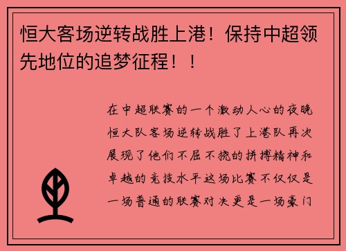 恒大客场逆转战胜上港！保持中超领先地位的追梦征程！！