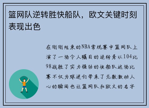 篮网队逆转胜快船队，欧文关键时刻表现出色