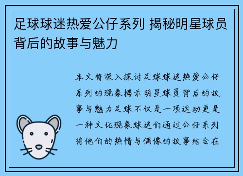 足球球迷热爱公仔系列 揭秘明星球员背后的故事与魅力