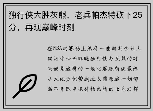 独行侠大胜灰熊，老兵帕杰特砍下25分，再现巅峰时刻