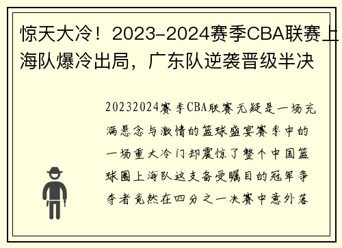 惊天大冷！2023-2024赛季CBA联赛上海队爆冷出局，广东队逆袭晋级半决赛