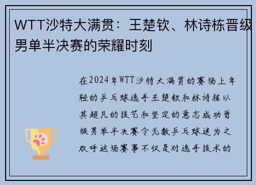 WTT沙特大满贯：王楚钦、林诗栋晋级男单半决赛的荣耀时刻