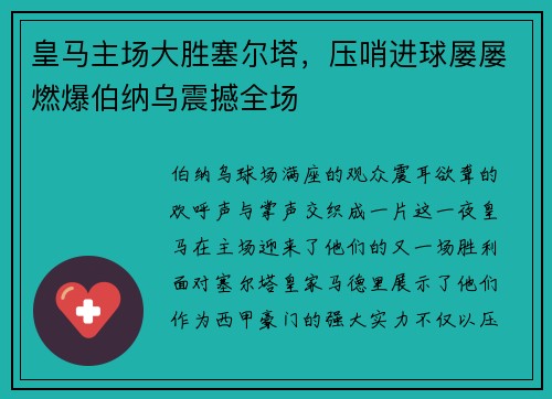 皇马主场大胜塞尔塔，压哨进球屡屡燃爆伯纳乌震撼全场