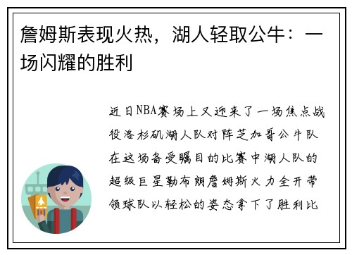 詹姆斯表现火热，湖人轻取公牛：一场闪耀的胜利