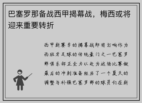 巴塞罗那备战西甲揭幕战，梅西或将迎来重要转折