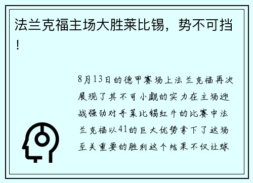 法兰克福主场大胜莱比锡，势不可挡！