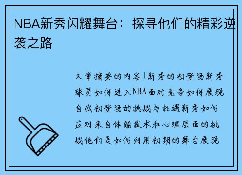 NBA新秀闪耀舞台：探寻他们的精彩逆袭之路