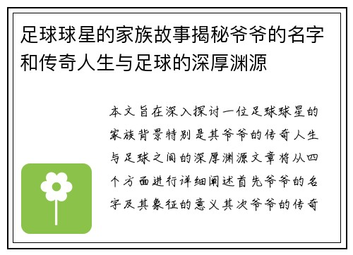 足球球星的家族故事揭秘爷爷的名字和传奇人生与足球的深厚渊源